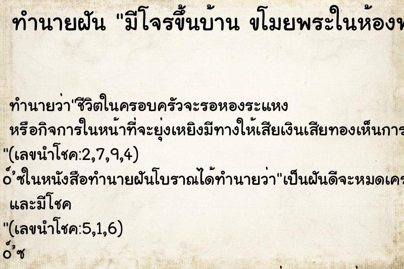 ทำนายฝัน มีโจรขึ้นบ้าน ขโมยพระในห้องพระหมดเกลี้ยง